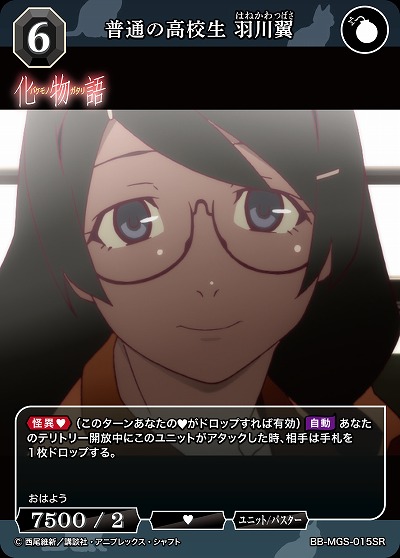 普通の高校生 羽川翼 【BB/MGS/015SR】